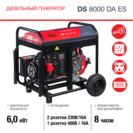Дизельный генератор Fubag DS 8000 DA ES фото